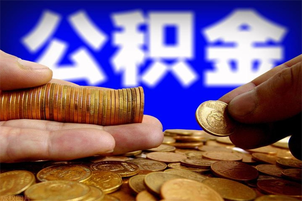 安丘公积金封存差一天半年能取吗（公积金封存不够半年可以提取吗）