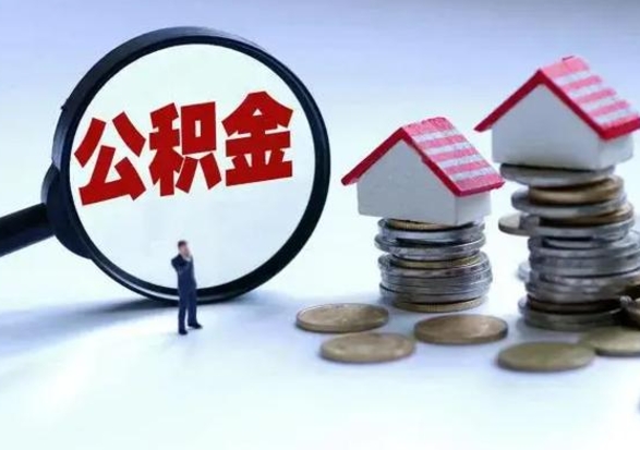 安丘已经封存的公积金如何取（封存了的公积金怎么提取）