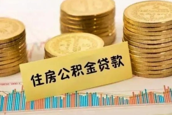 安丘本地取公积金（本地住房公积金怎么取）