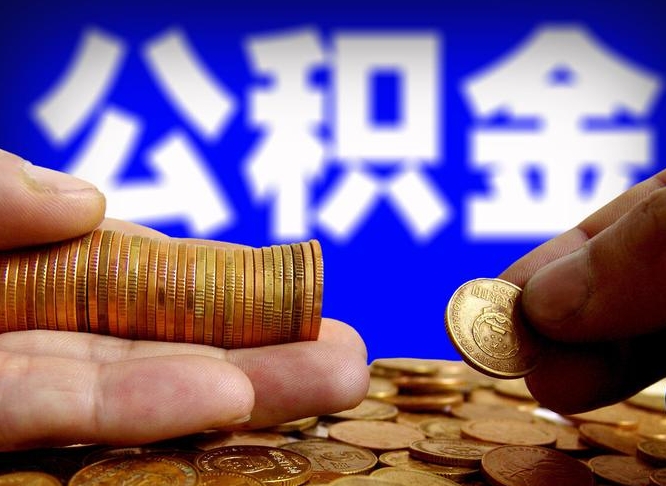 安丘在职的公积金怎么取（在职公积金提取流程2021）